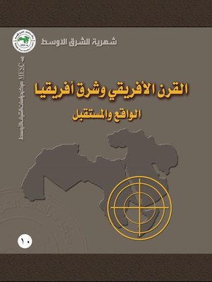 cover image of القرن الأفريقي وشرق أفريقيا = The Horn and East of Africa